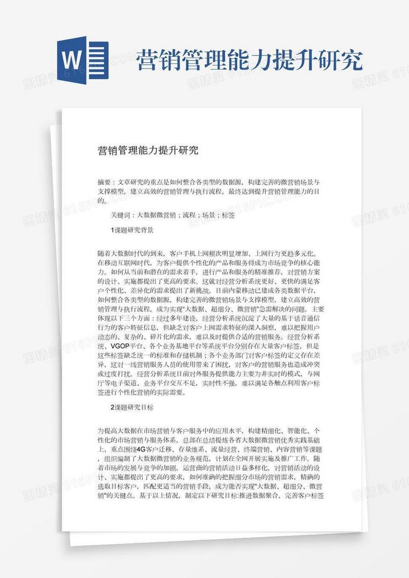 营销管理能力提升研究