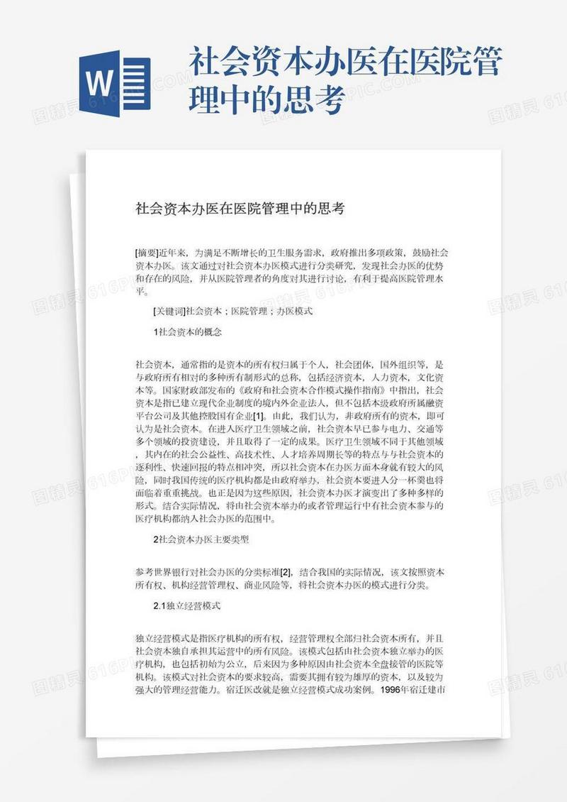 社会资本办医在医院管理中的思考