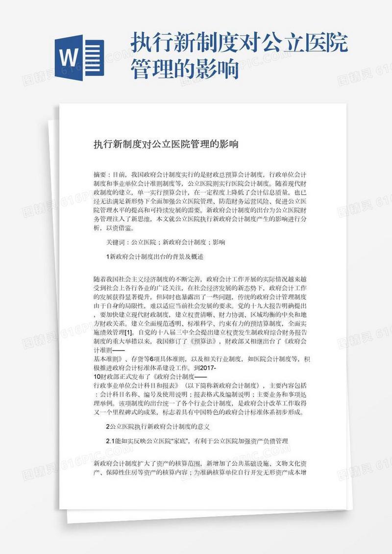 执行新制度对公立医院管理的影响