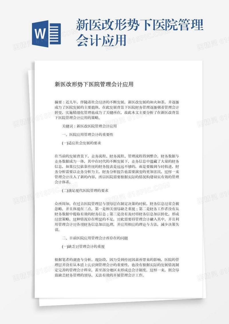 新医改形势下医院管理会计应用