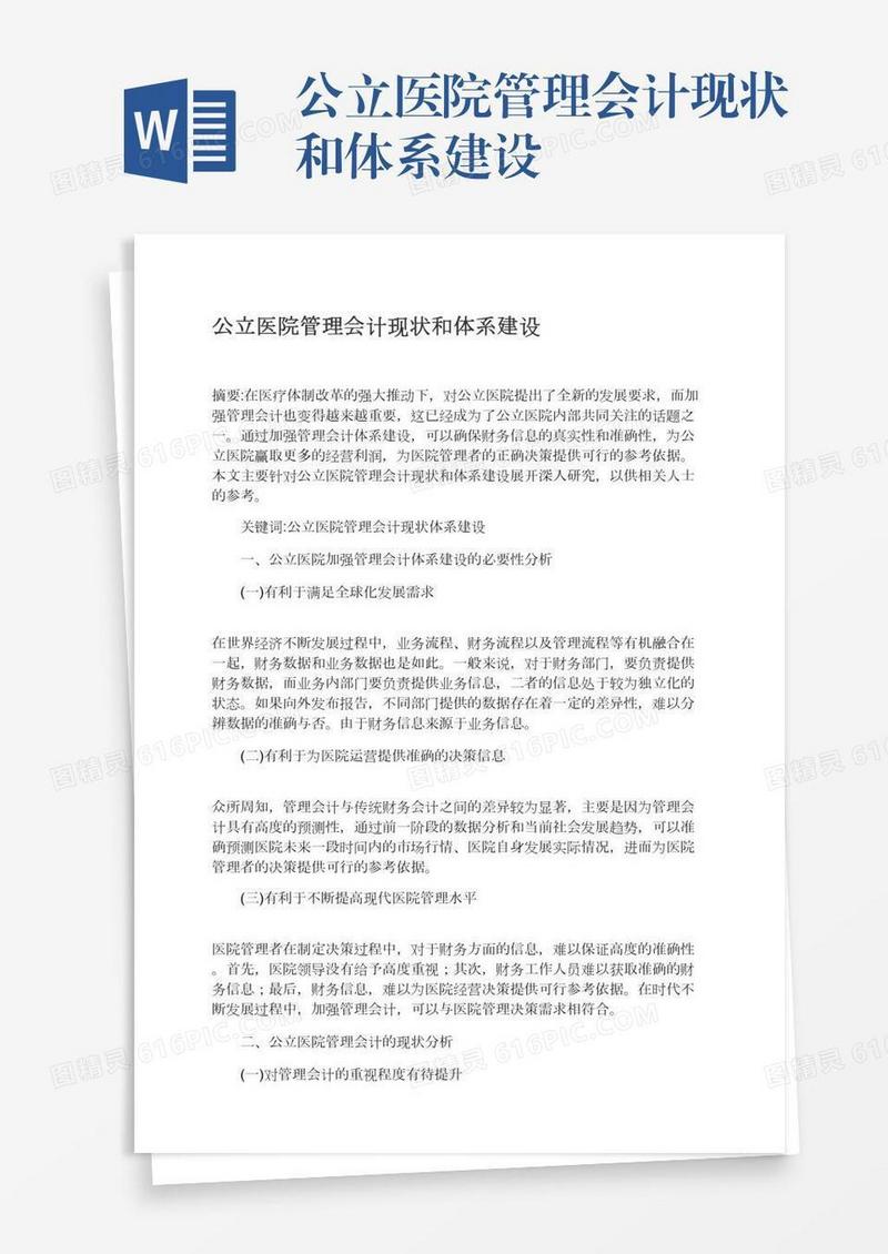 公立医院管理会计现状和体系建设