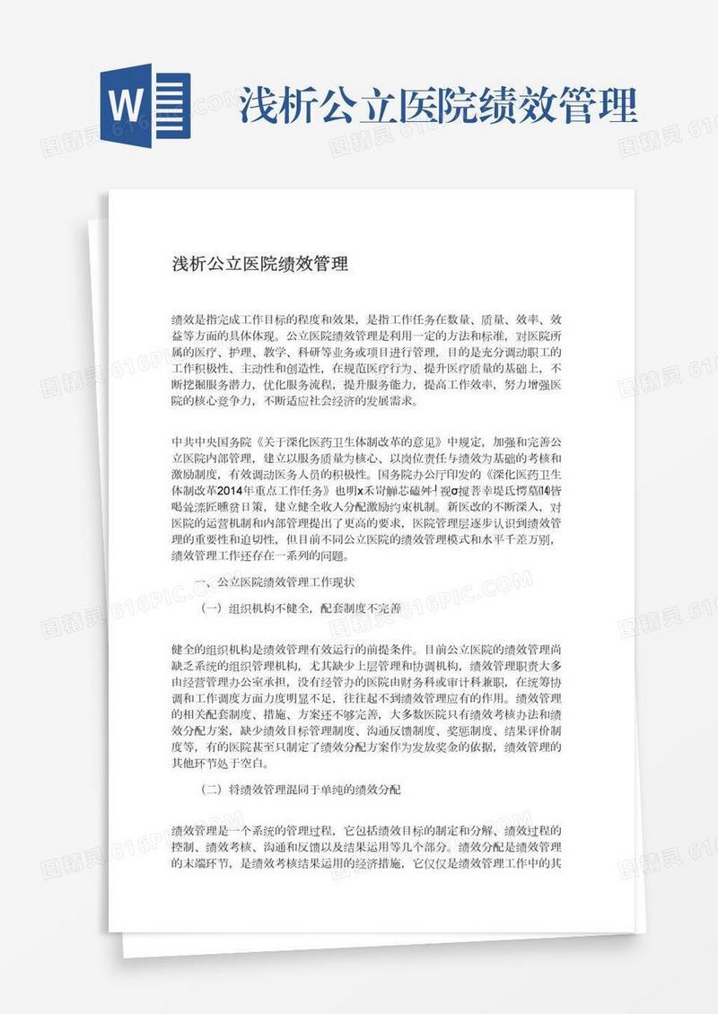 浅析公立医院绩效管理