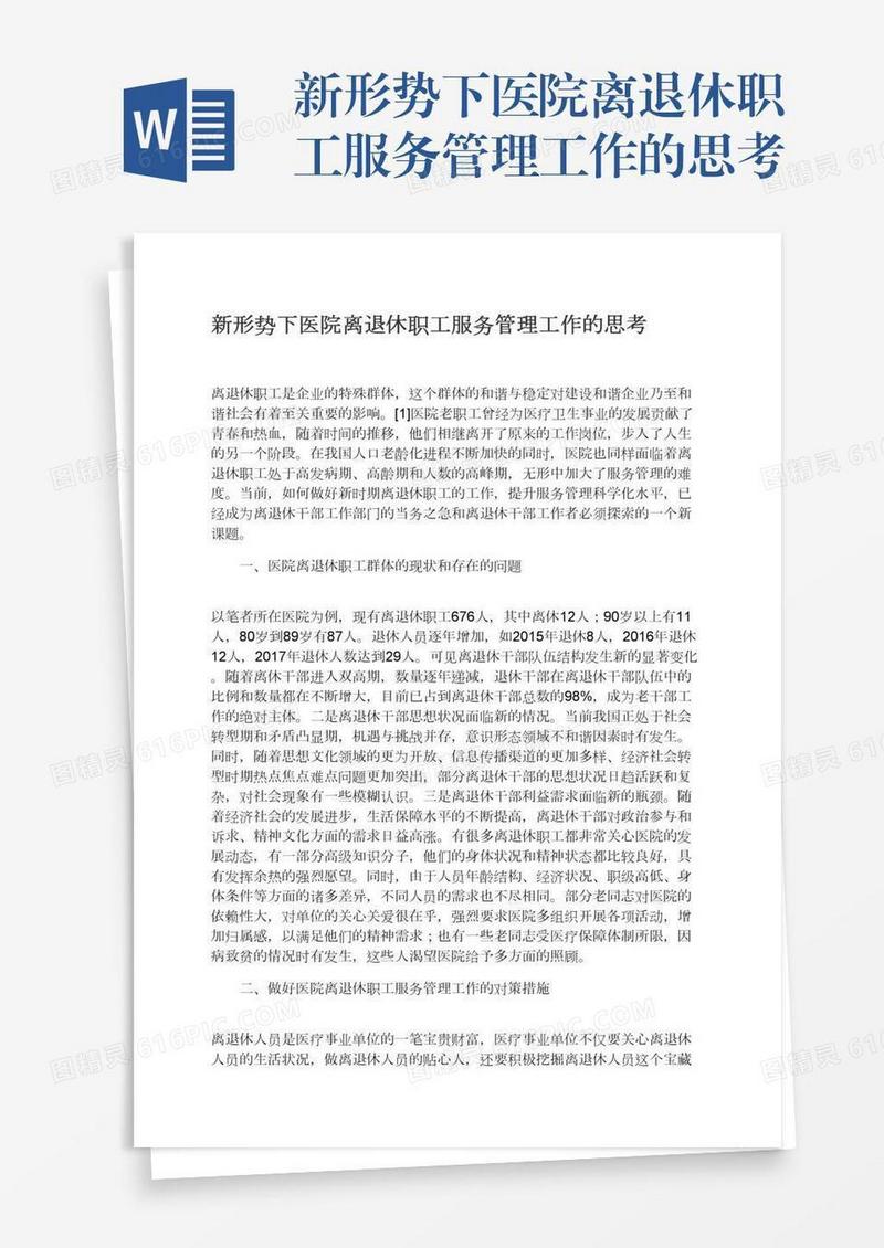 新形势下医院离退休职工服务管理工作的思考