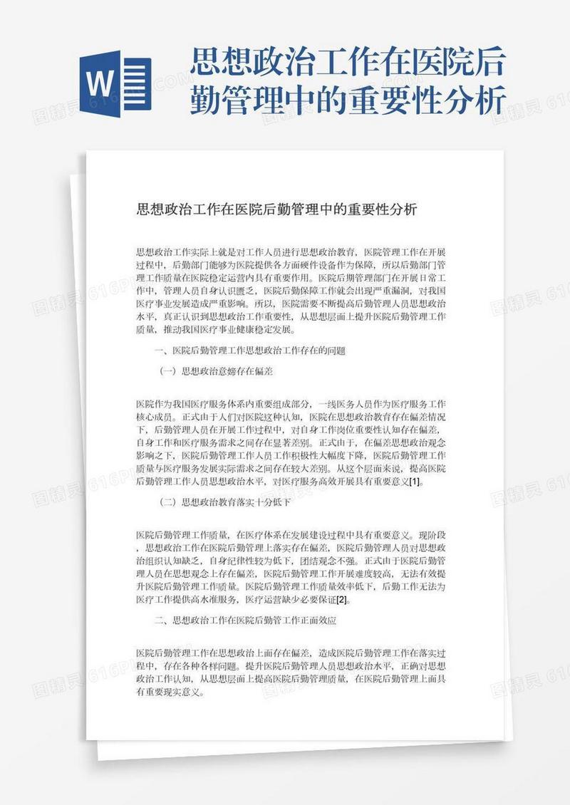 思想政治工作在医院后勤管理中的重要性分析