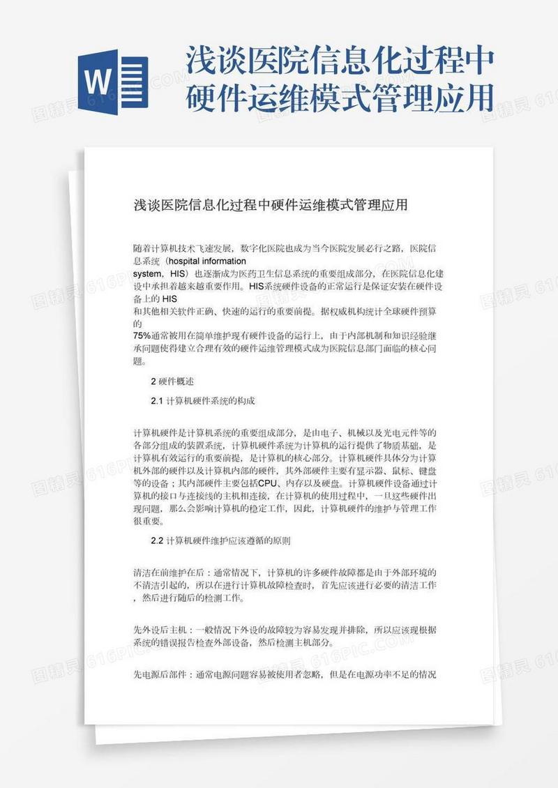 浅谈医院信息化过程中硬件运维模式管理应用