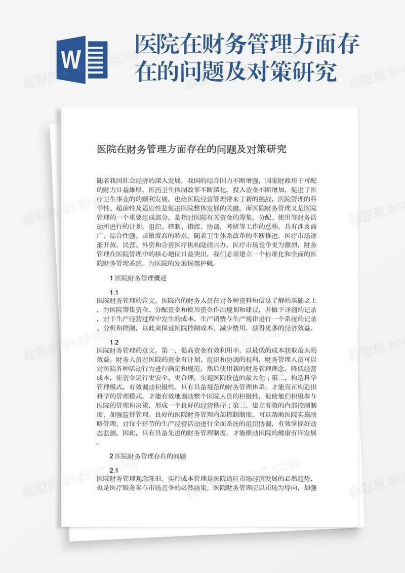 医院在财务管理方面存在的问题及对策研究