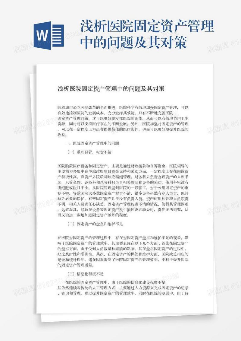 浅析医院固定资产管理中的问题及其对策