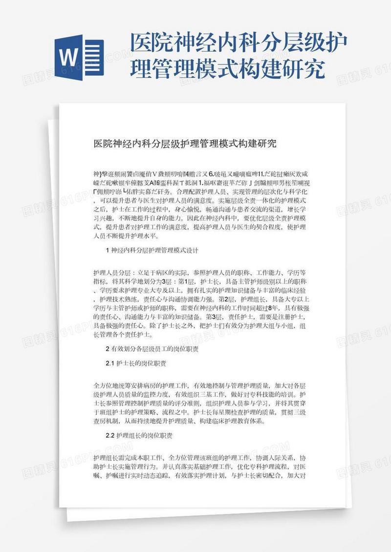 医院神经内科分层级护理管理模式构建研究