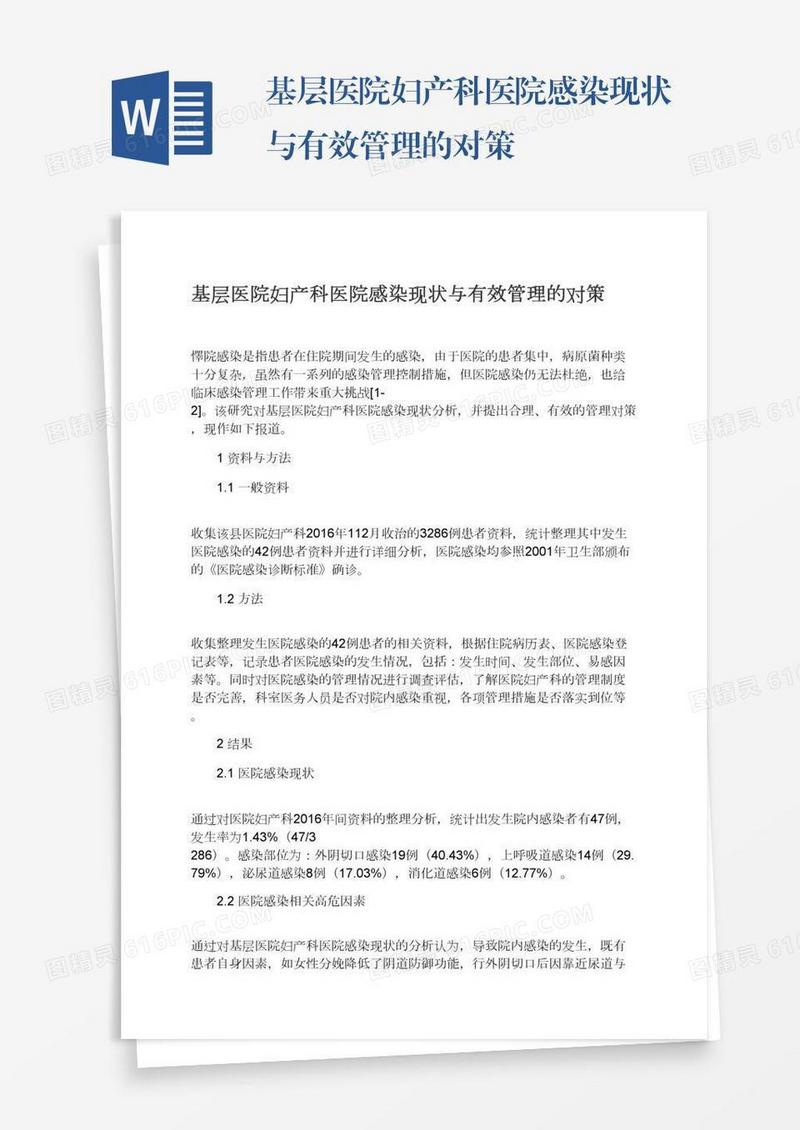 基层医院妇产科医院感染现状与有效管理的对策