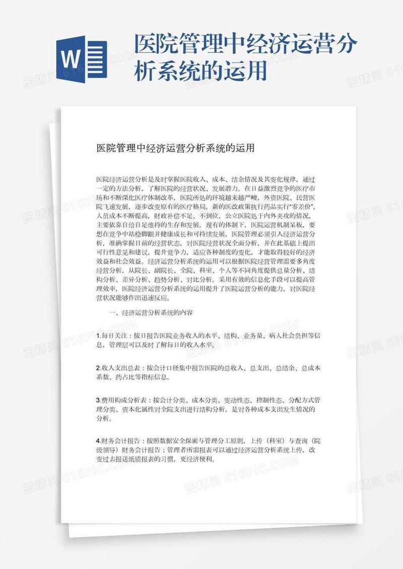 医院管理中经济运营分析系统的运用