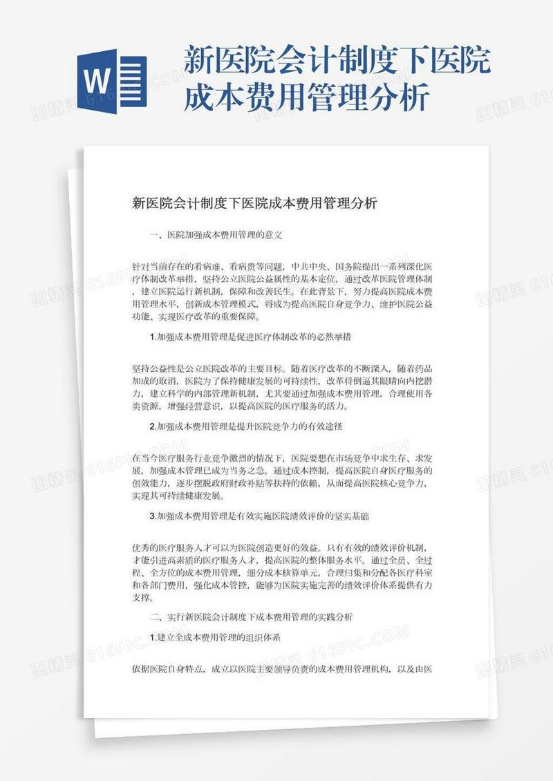 新医院会计制度下医院成本费用管理分析