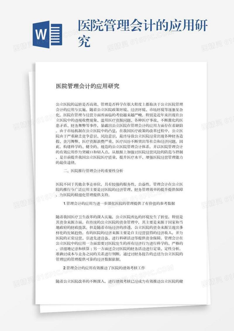 医院管理会计的应用研究