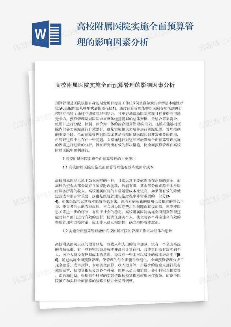 高校附属医院实施全面预算管理的影响因素分析