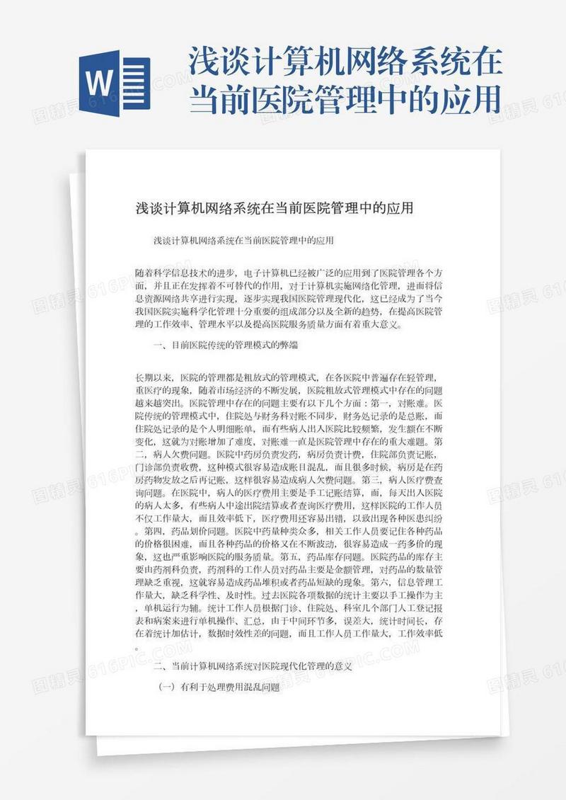 浅谈计算机网络系统在当前医院管理中的应用