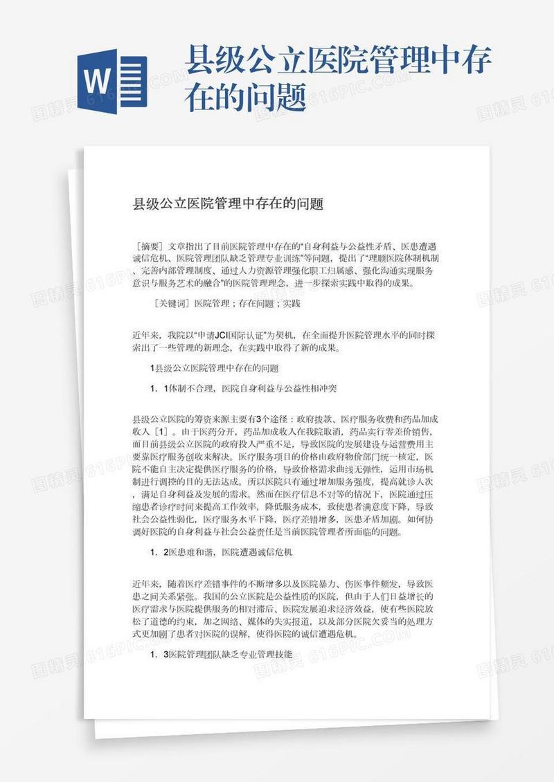 县级公立医院管理中存在的问题