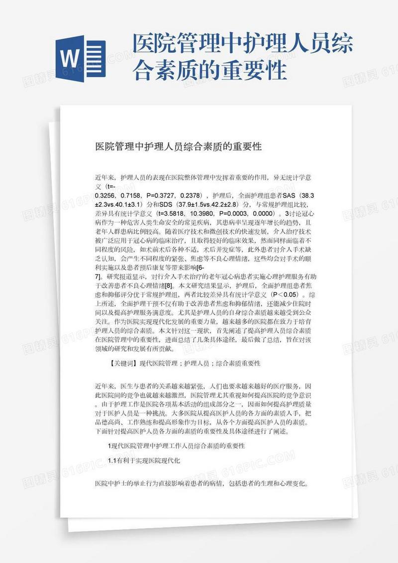 医院管理中护理人员综合素质的重要性