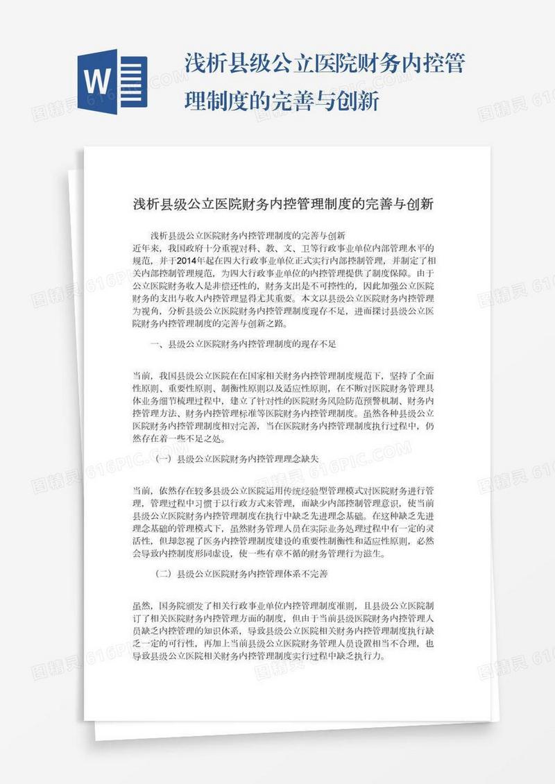 浅析县级公立医院财务内控管理制度的完善与创新