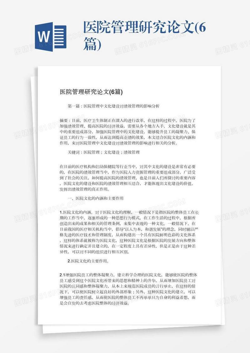 医院管理研究论文(6篇)