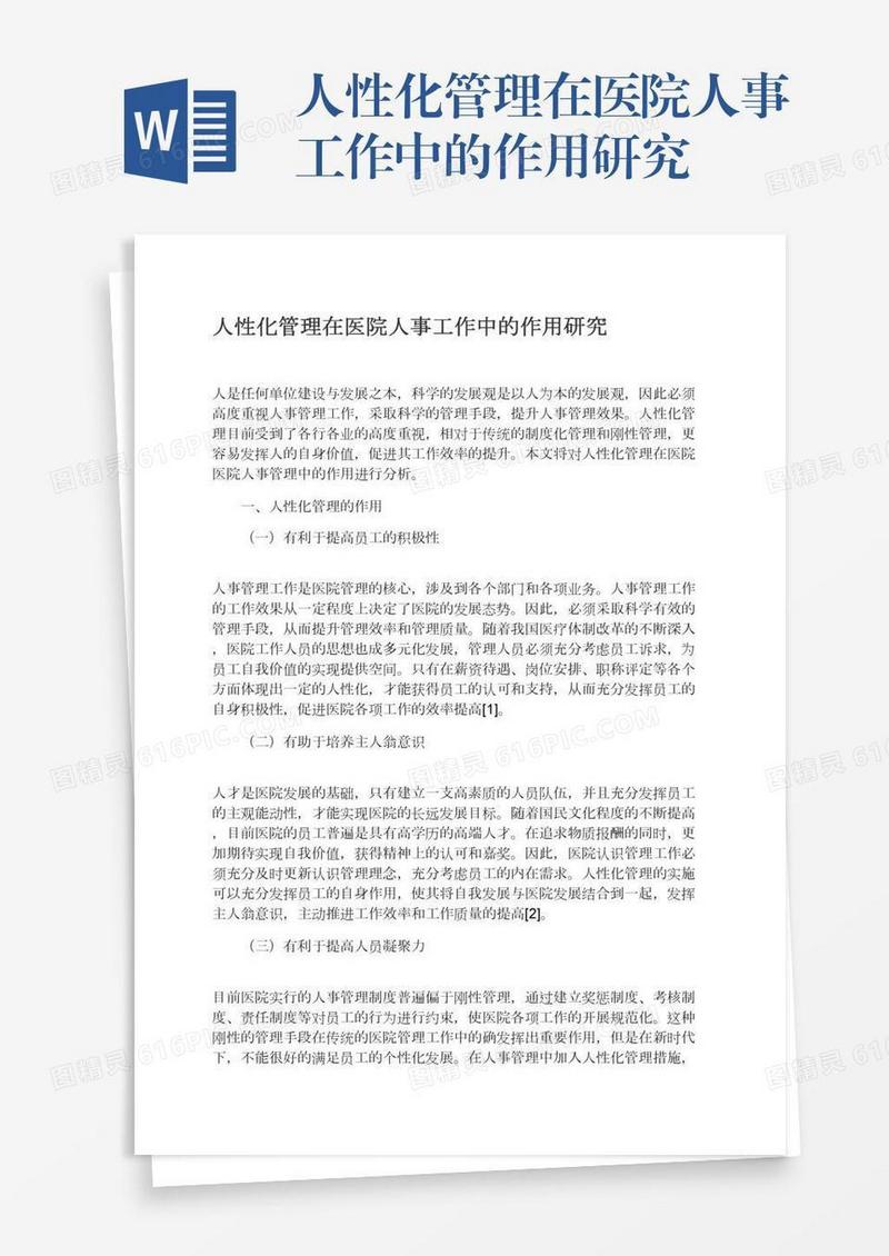人性化管理在医院人事工作中的作用研究