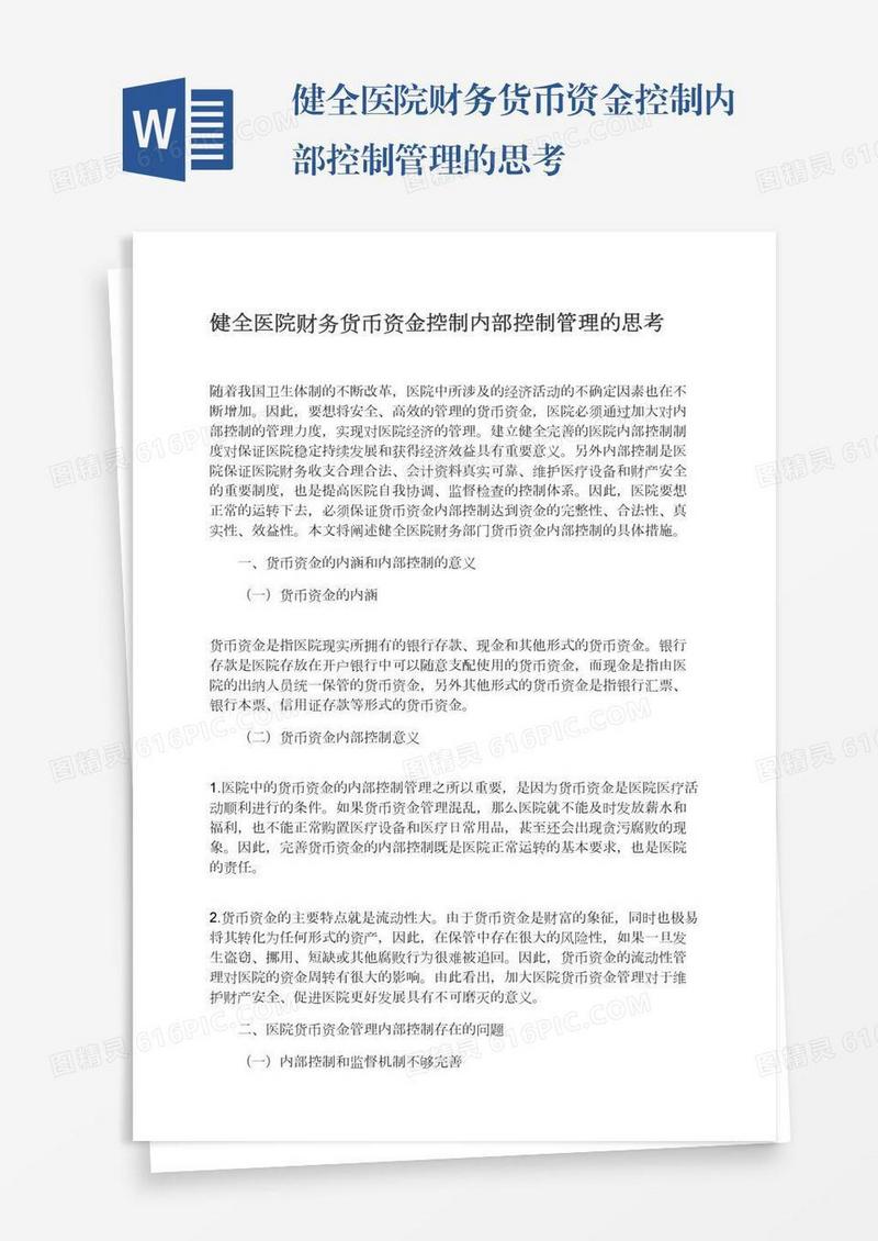 健全医院财务货币资金控制内部控制管理的思考
