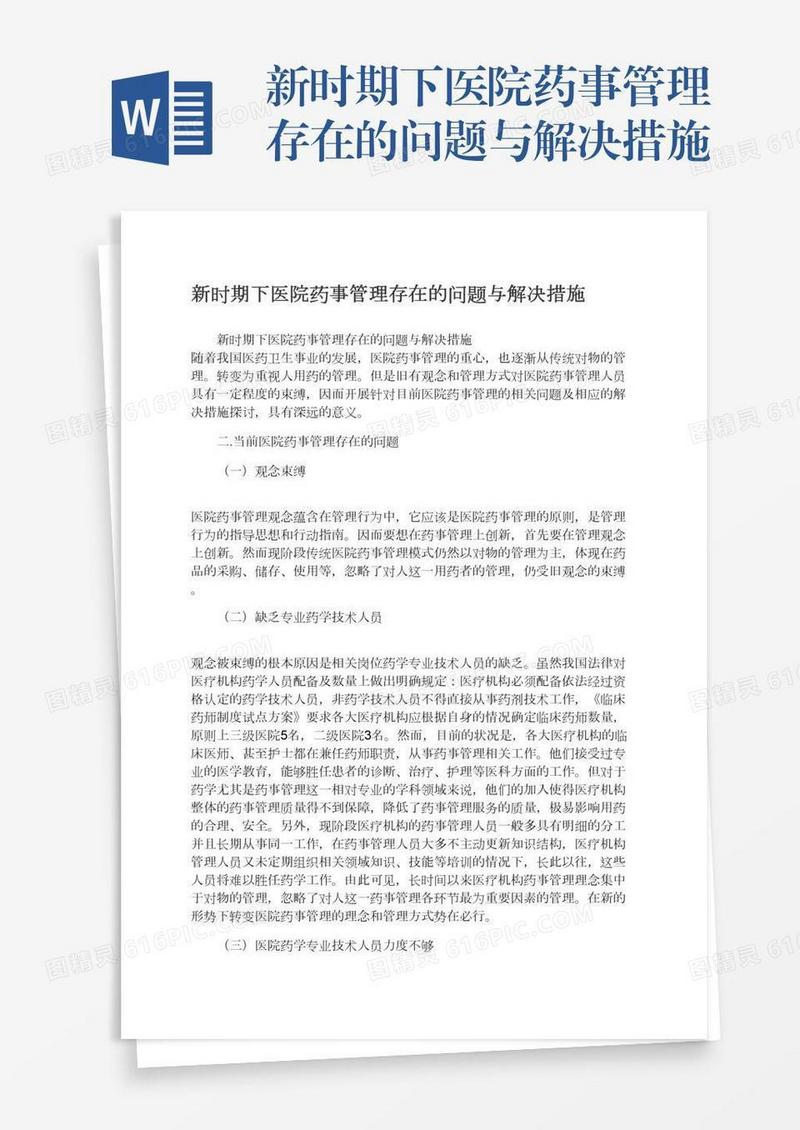 新时期下医院药事管理存在的问题与解决措施