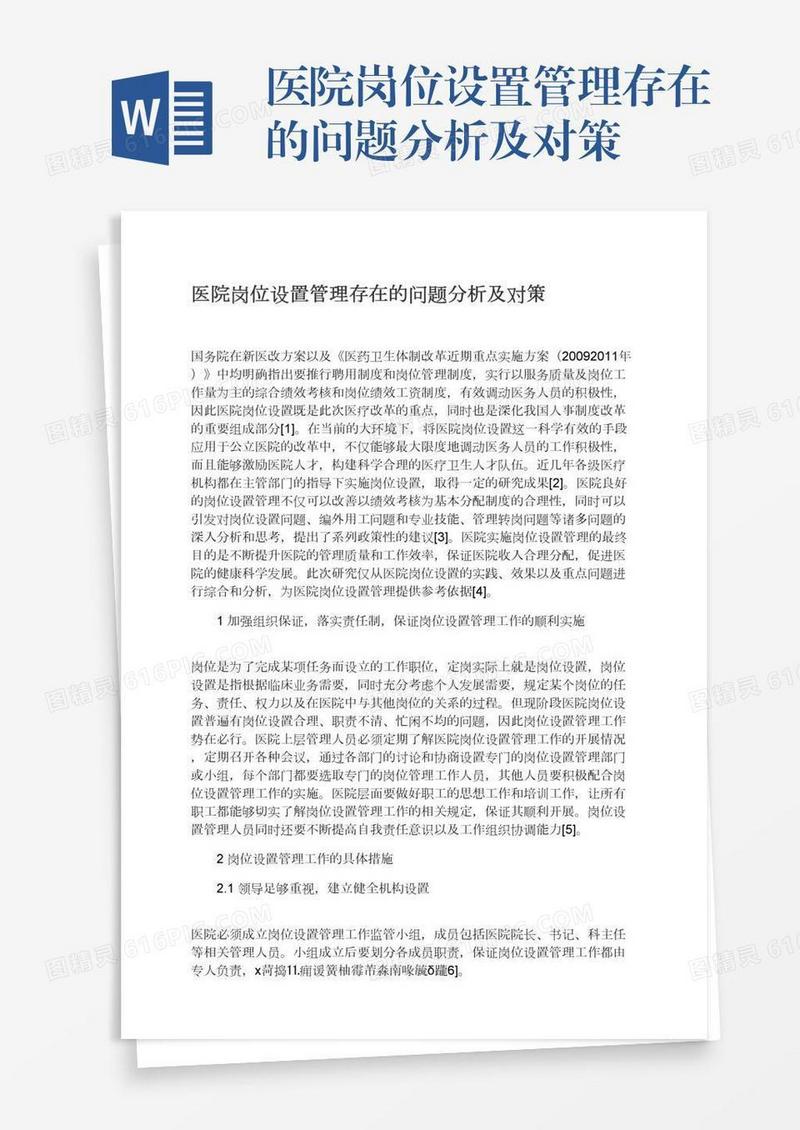 医院岗位设置管理存在的问题分析及对策