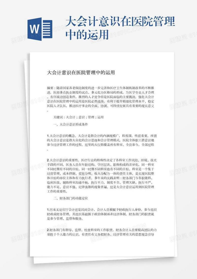 大会计意识在医院管理中的运用