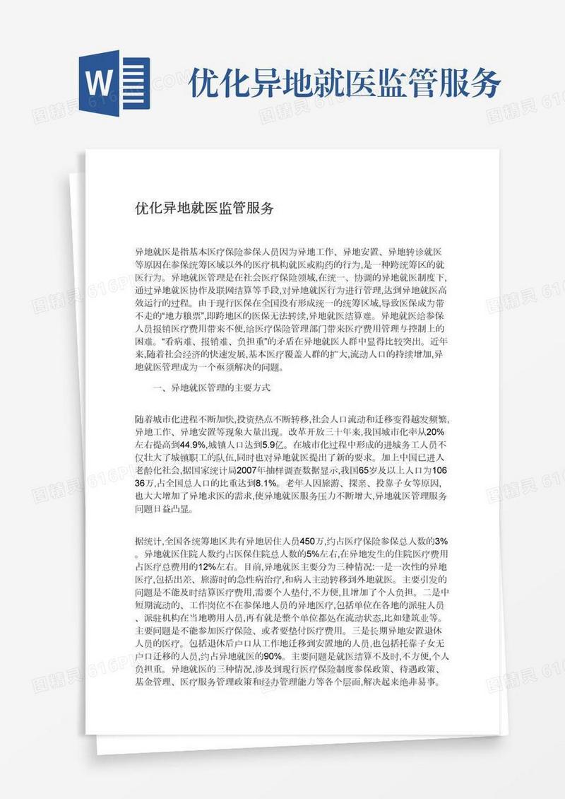 优化异地就医监管服务
