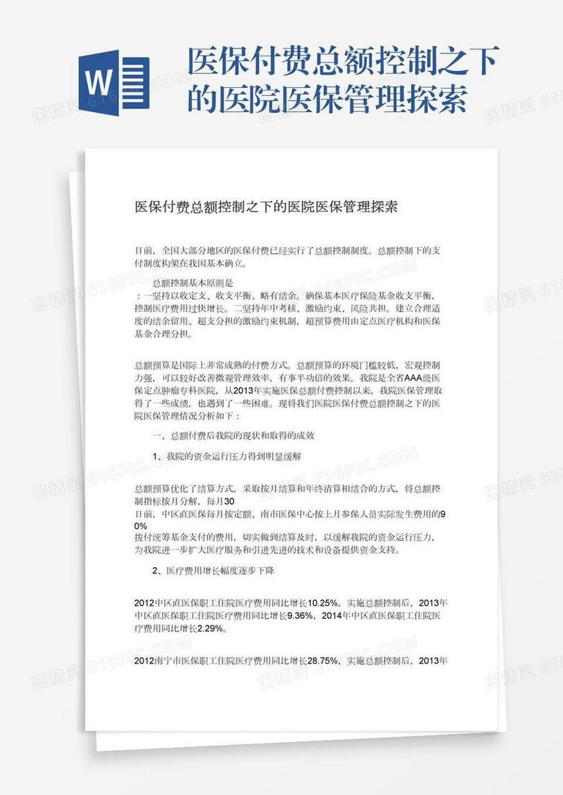 医保付费总额控制之下的医院医保管理探索