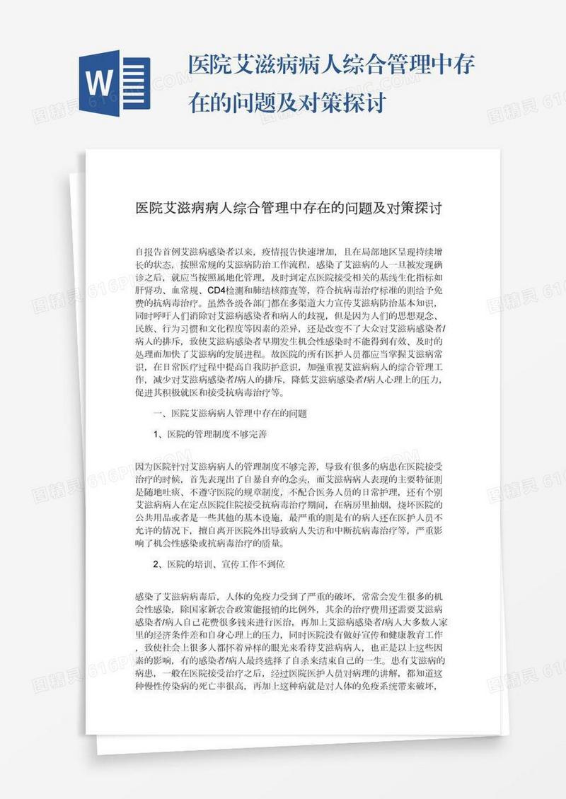 医院艾滋病病人综合管理中存在的问题及对策探讨