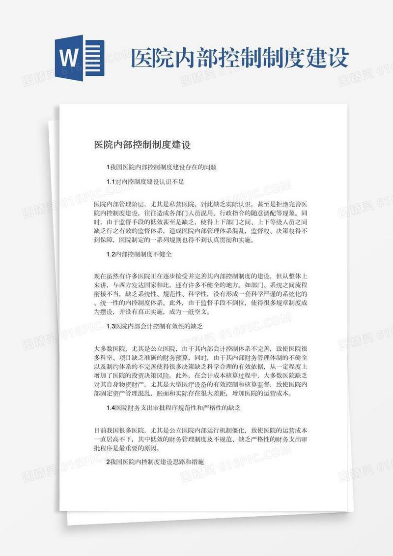 医院内部控制制度建设