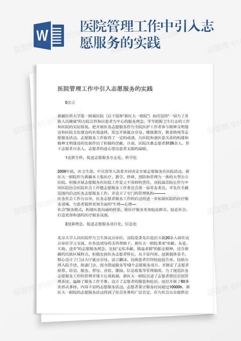医院管理工作中引入志愿服务的实践