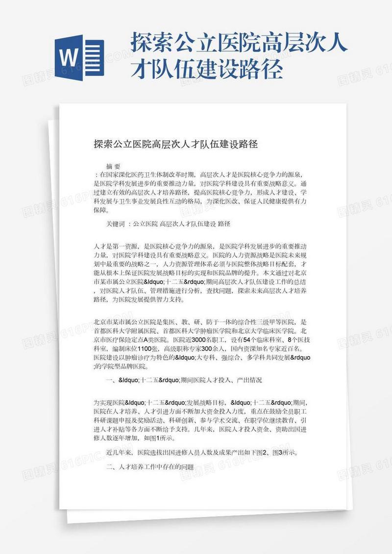 探索公立医院高层次人才队伍建设路径
