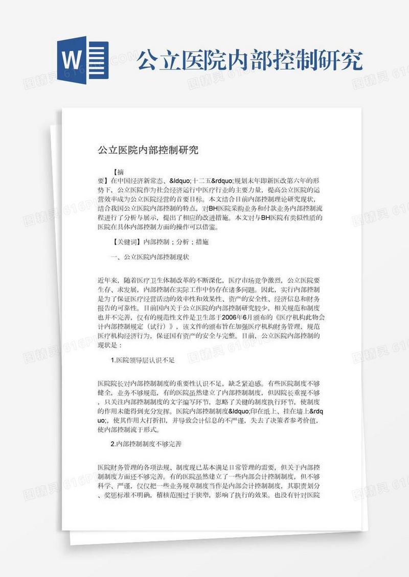 公立医院内部控制研究