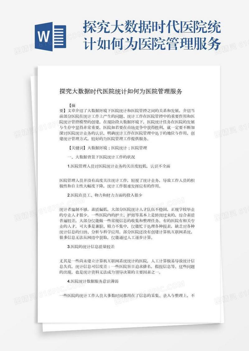 探究大数据时代医院统计如何为医院管理服务