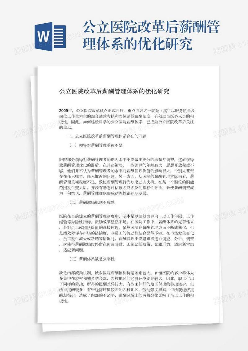 公立医院改革后薪酬管理体系的优化研究