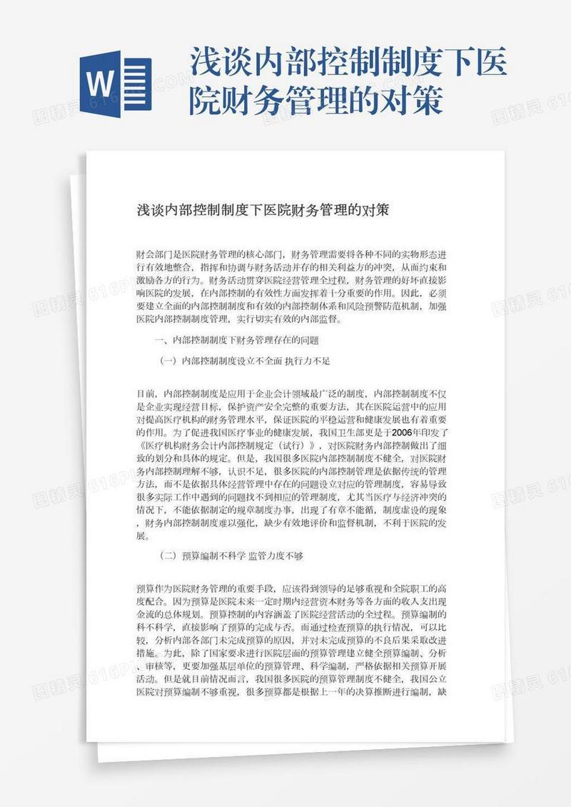 浅谈内部控制制度下医院财务管理的对策