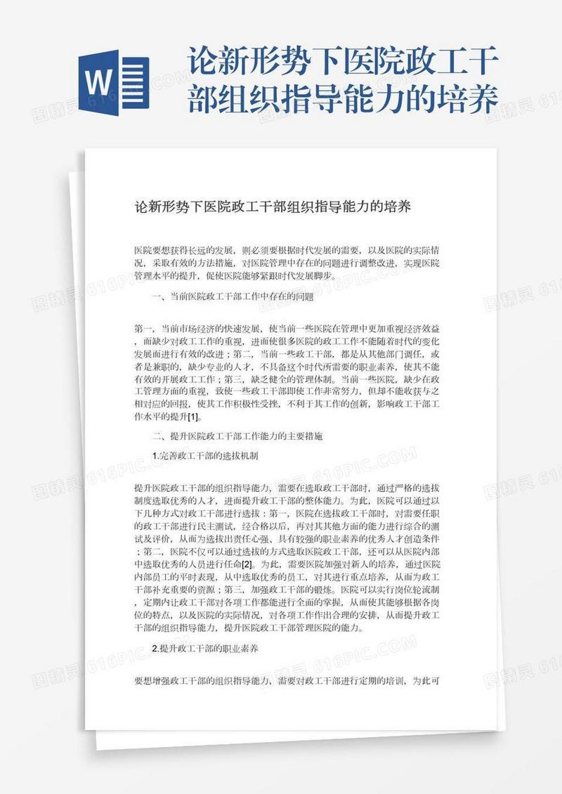 论新形势下医院政工干部组织指导能力的培养