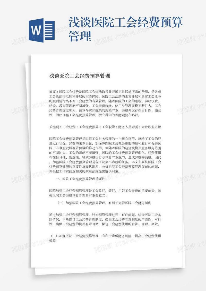 浅谈医院工会经费预算管理