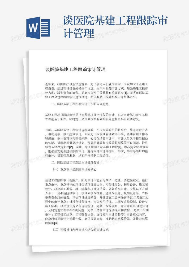 谈医院基建工程跟踪审计管理