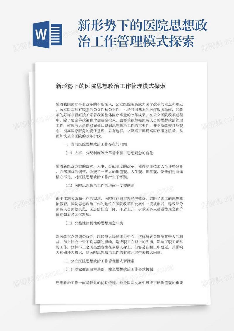 新形势下的医院思想政治工作管理模式探索