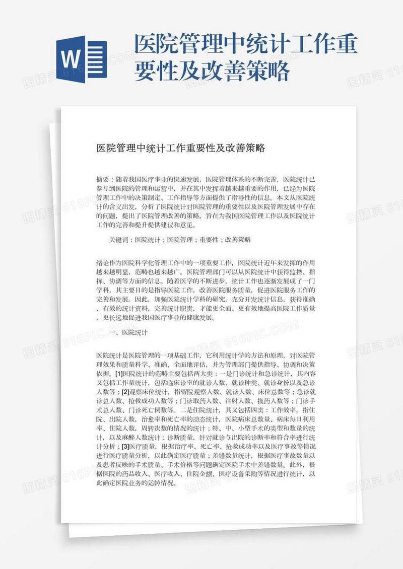 医院管理中统计工作重要性及改善策略
