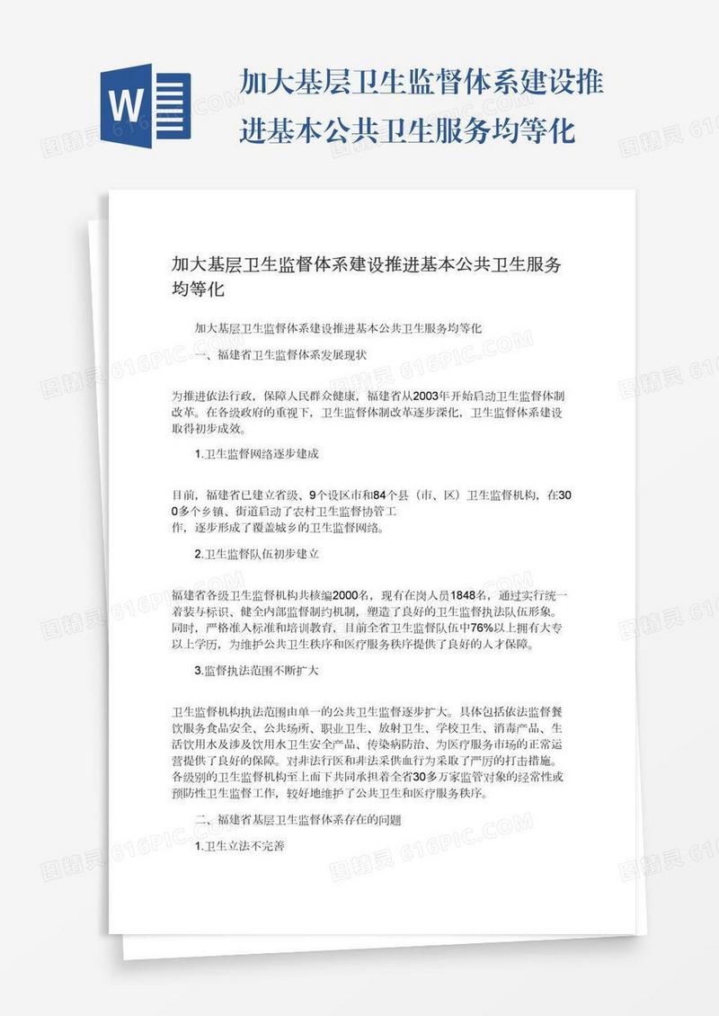加大基层卫生监督体系建设推进基本公共卫生服务均等化