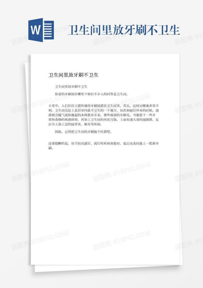 卫生间里放牙刷不卫生