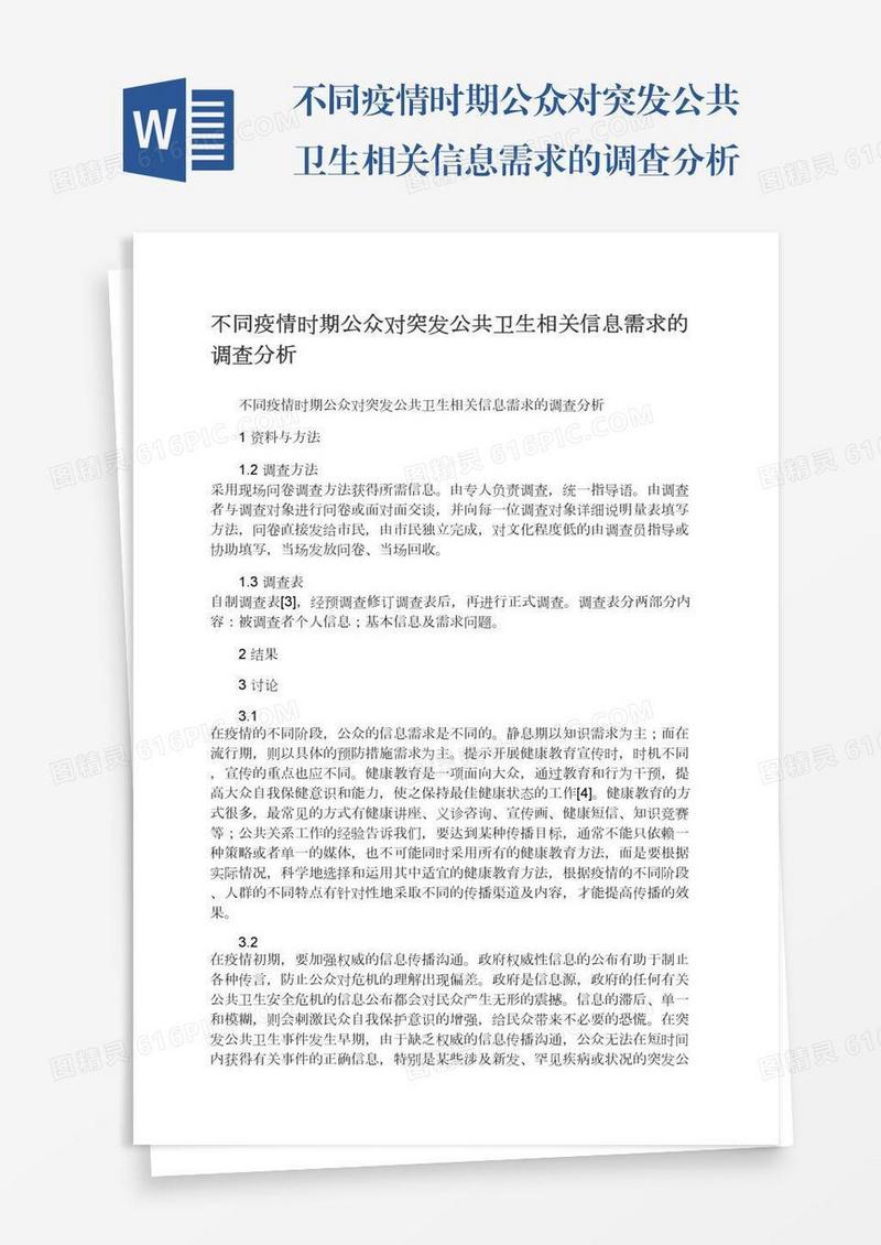 不同疫情时期公众对突发公共卫生相关信息需求的调查分析