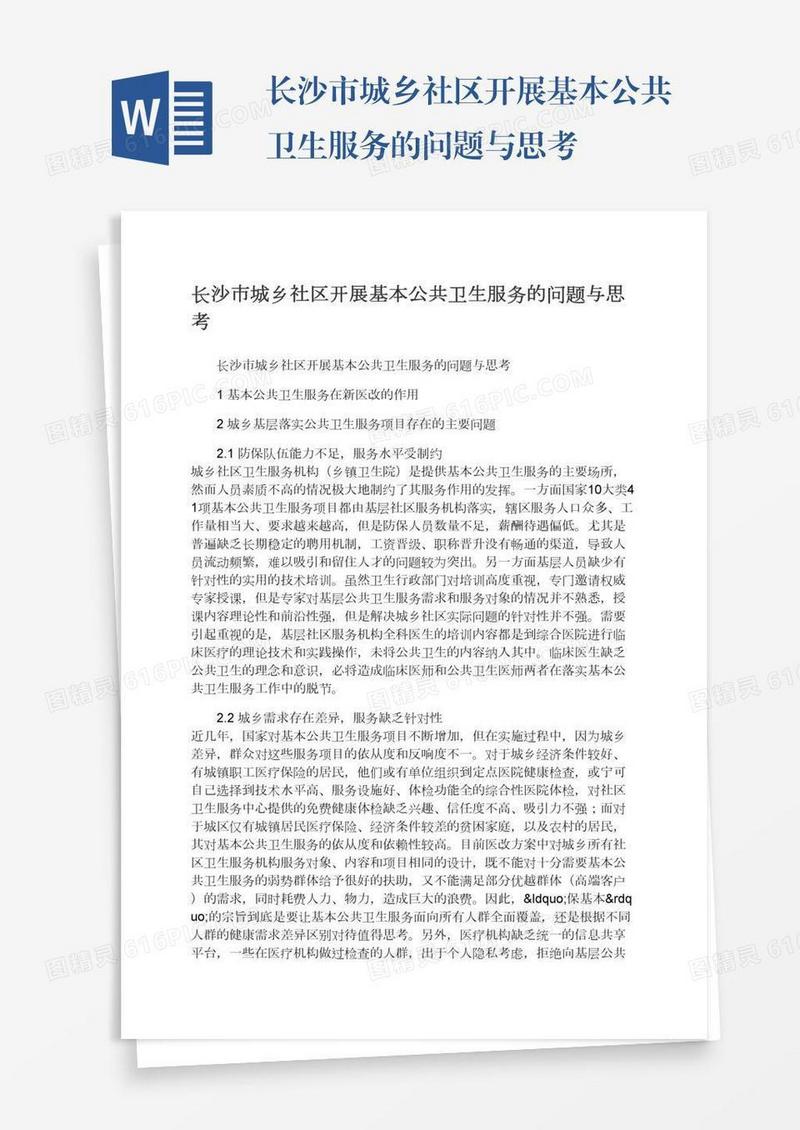 长沙市城乡社区开展基本公共卫生服务的问题与思考