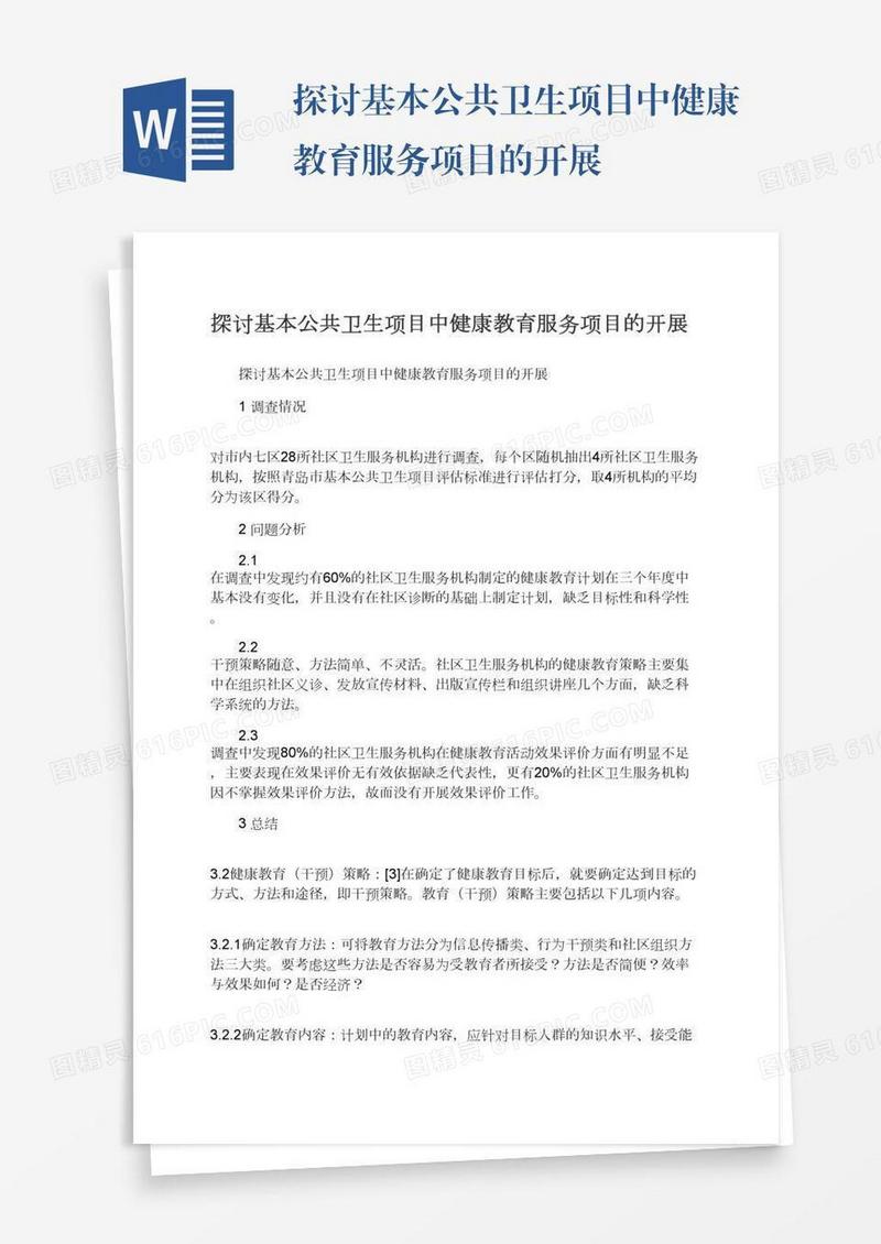 探讨基本公共卫生项目中健康教育服务项目的开展