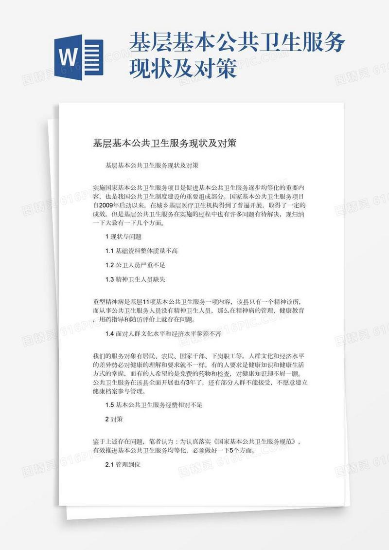 基层基本公共卫生服务现状及对策
