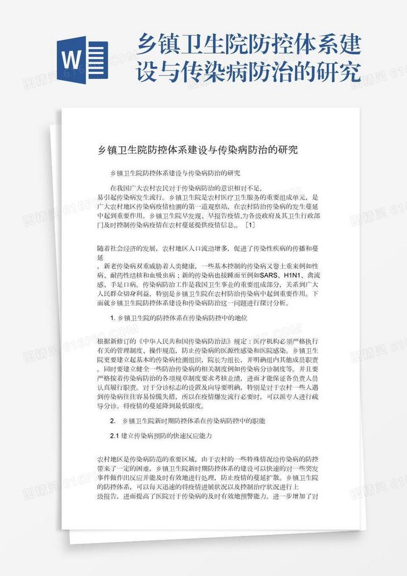乡镇卫生院防控体系建设与传染病防治的研究