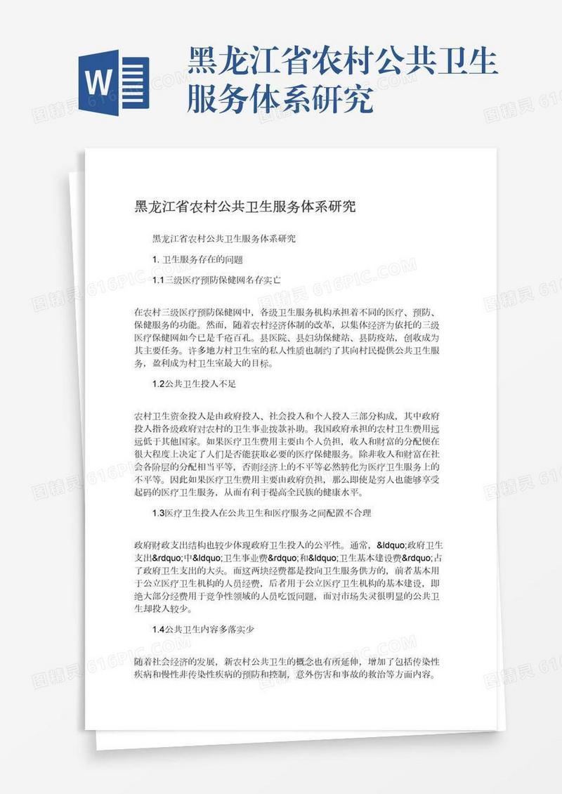 黑龙江省农村公共卫生服务体系研究